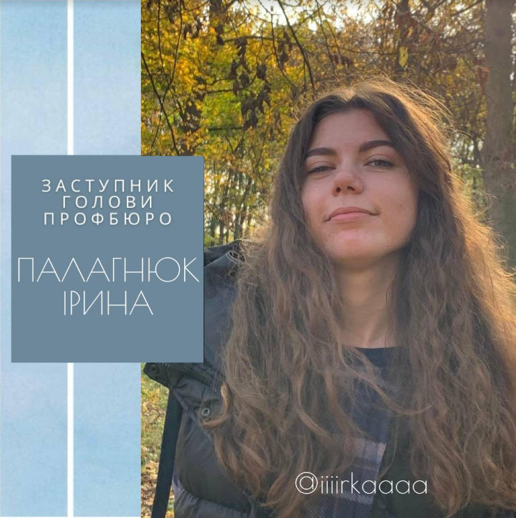 Палагнюк Ірина