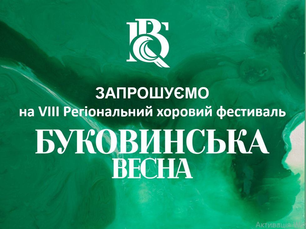 Запрошуємо на VIII Регіональний хоровий фестиваль "БУКОВИНСЬКА ВЕСНА"