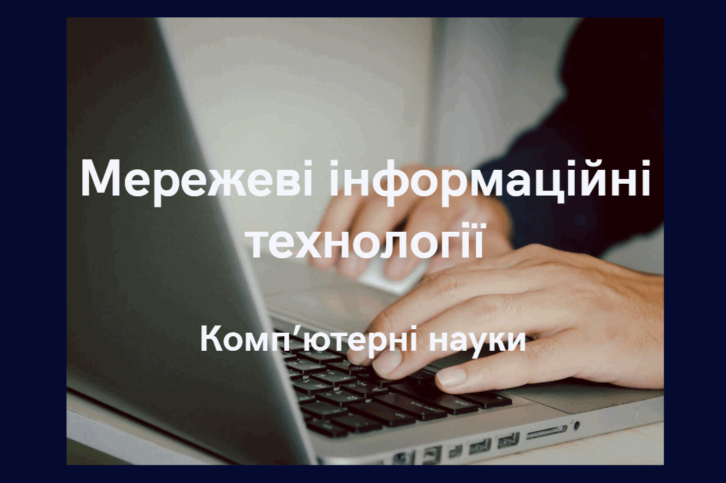 Мережеві інформаційні технології
