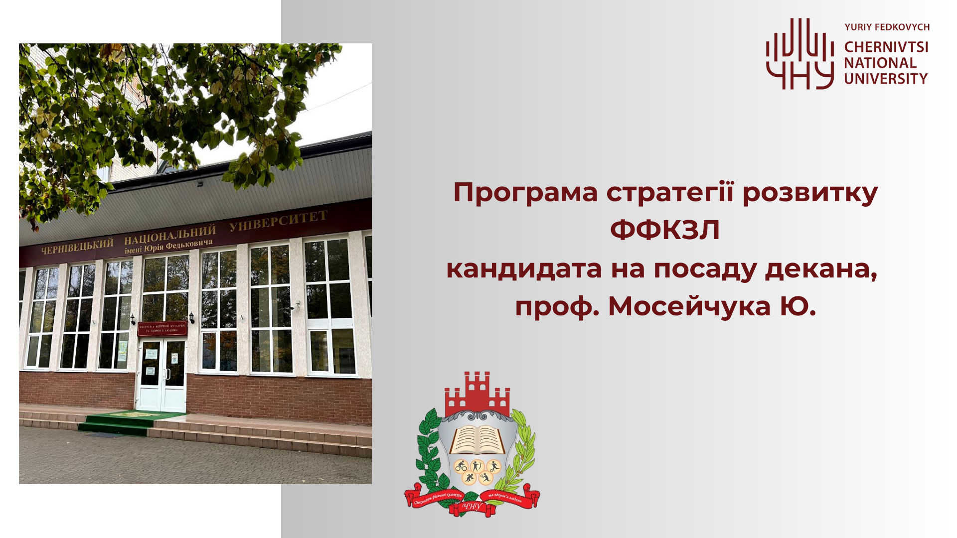Програма стратегій розвитку факультету ФКЗЛ  кандидата на посаду декана