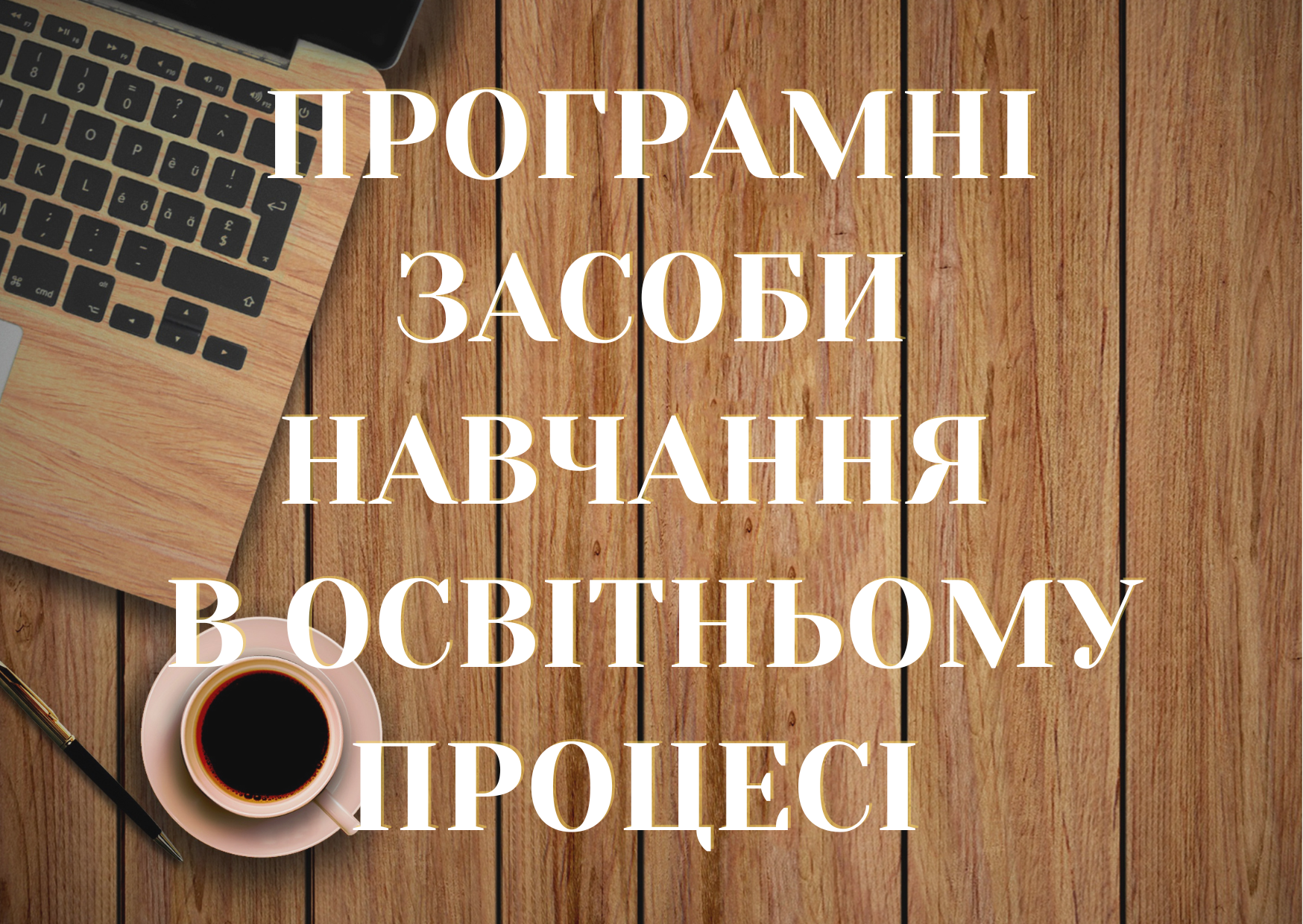Програмні  засоби навчання в освітньому процесі