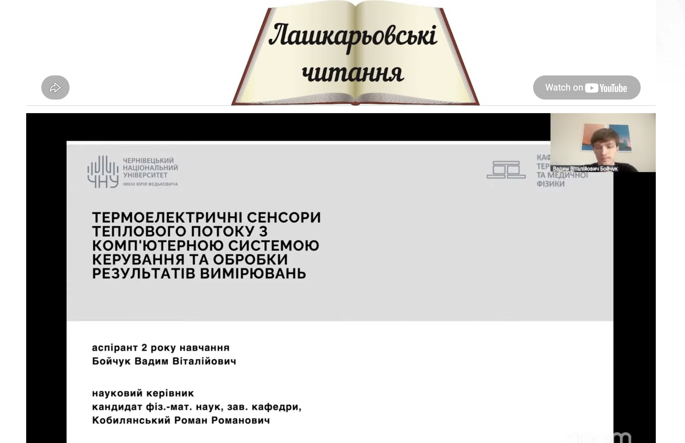 Аспірант кафедри Вадим Бойчук здобув III місце на конференції «Лашкарьовські читання – 2026»