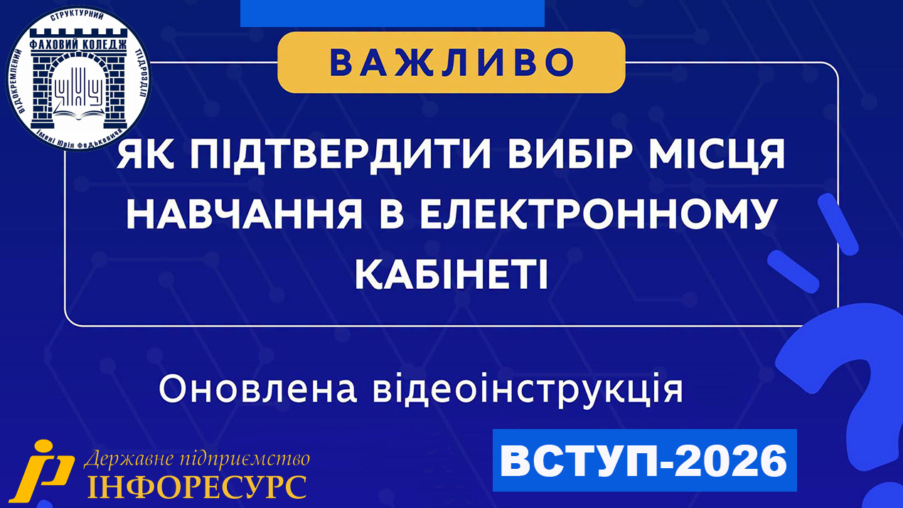 Підтвердити вибір місця навчання (2026)