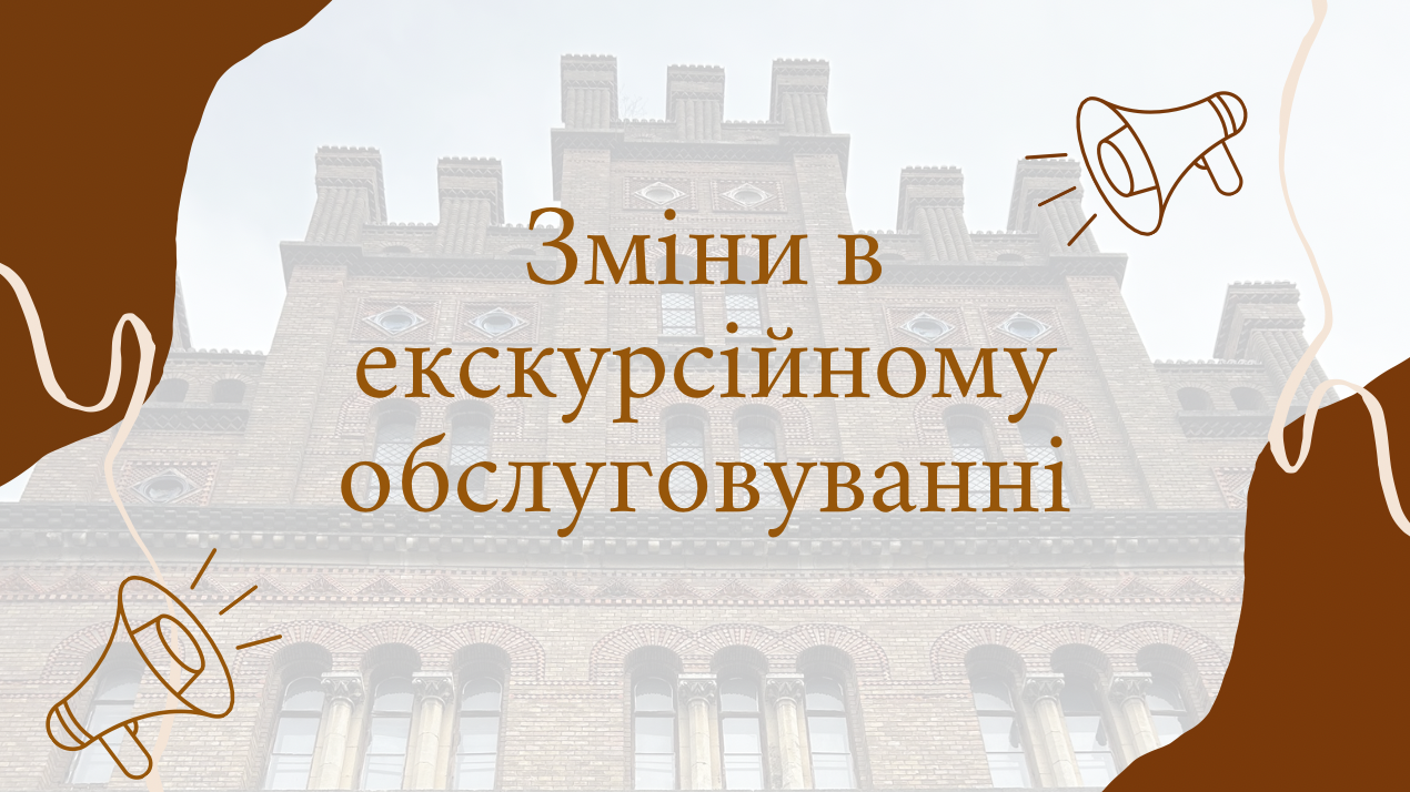 Зміни в екскурсійному обслуговуванні