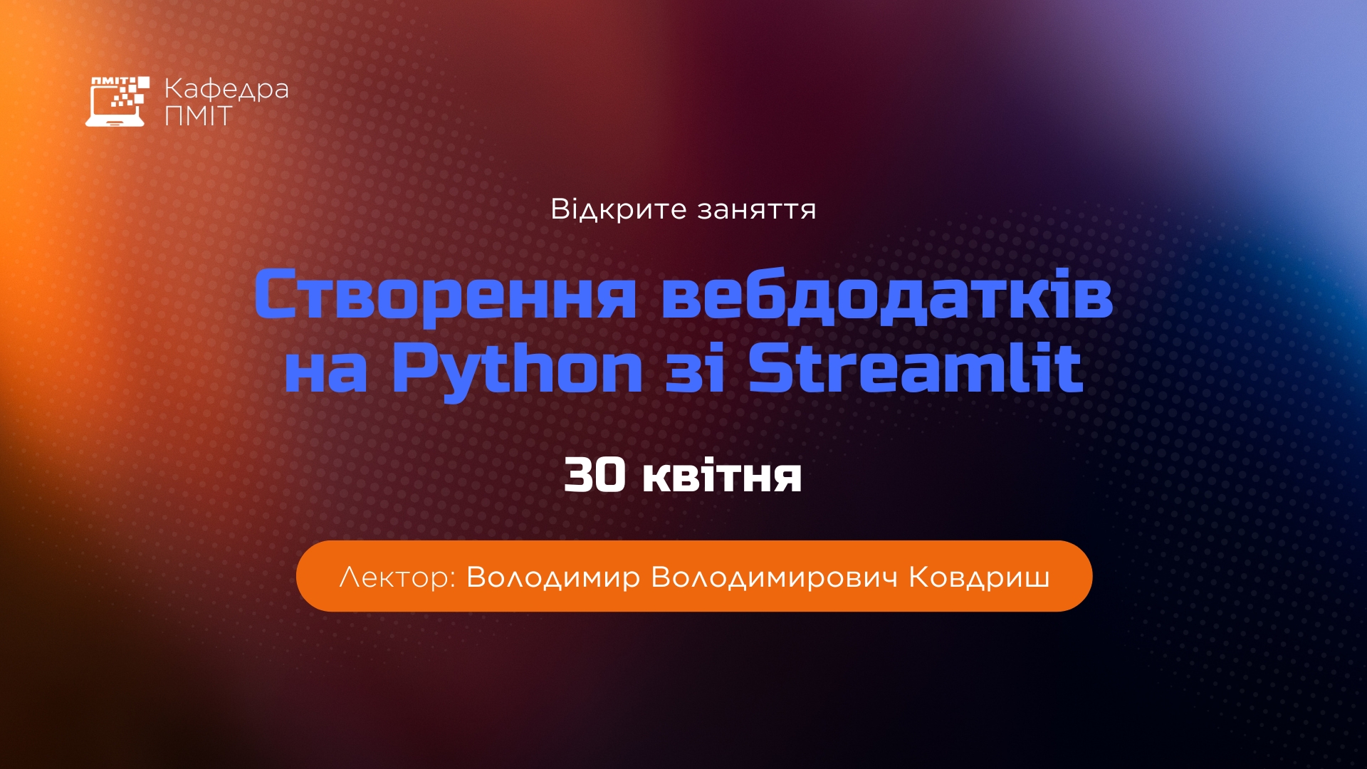 Відкрите заняття з навчальної дисципліни «Розробка інтерактивних додатків на Python»