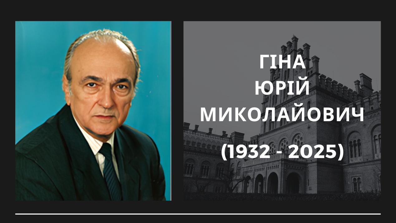 Світла пам’ять Юрію Миколайовичу Гіні — видатному музиканту, педагогу, Почесному професору ЧНУ