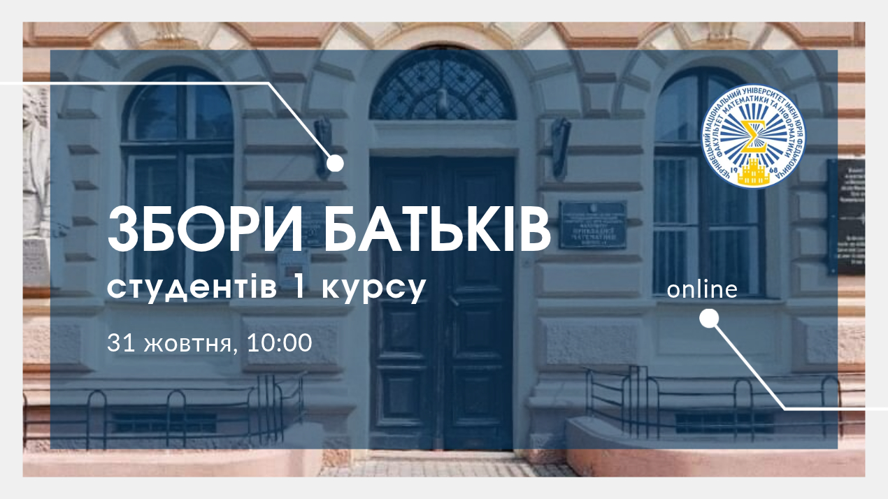 Батьківські збори студентів першого курсу