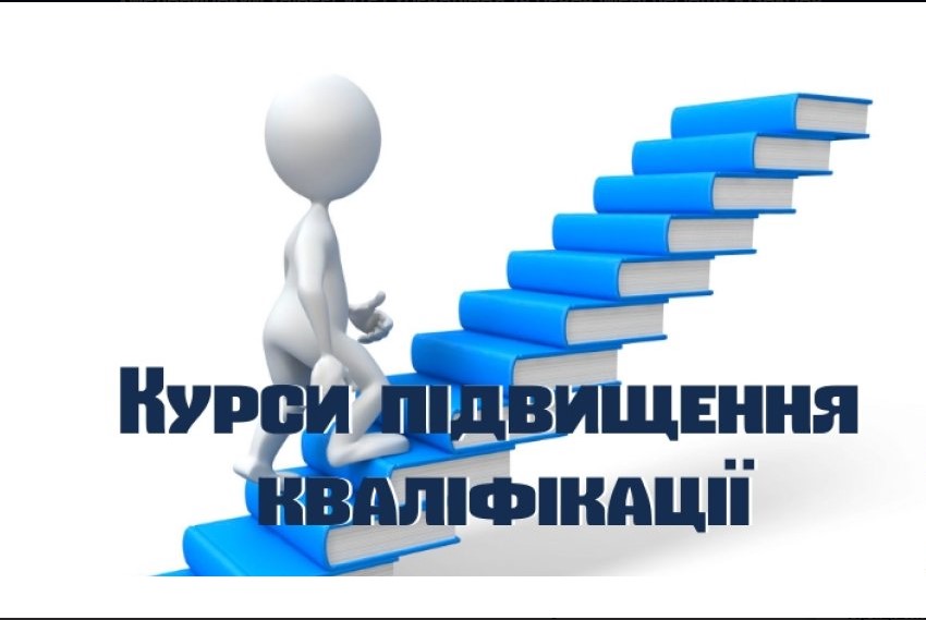 Підвищення кваліфікації