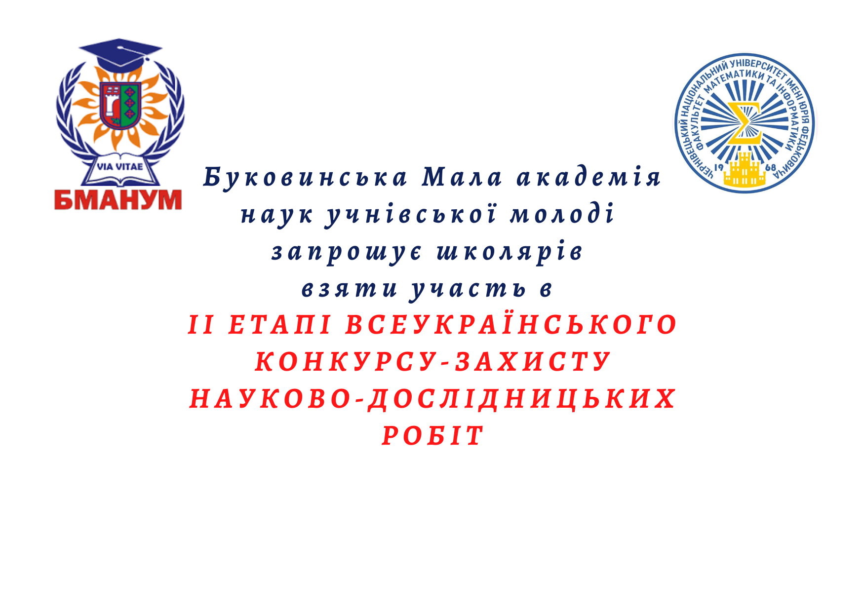 ІІ етап Всеукраїнського конкурсу-захисту науково-дослідницьких робіт БМАН