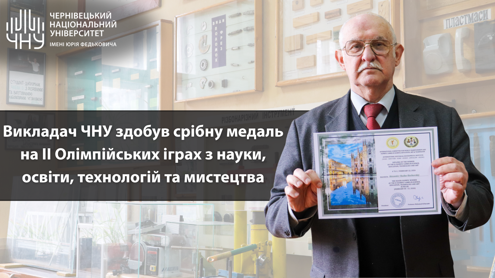 Викладач ЧНУ здобув срібну медаль на II Олімпійських іграх з науки, освіти, технологій та мистецтва в Мілані