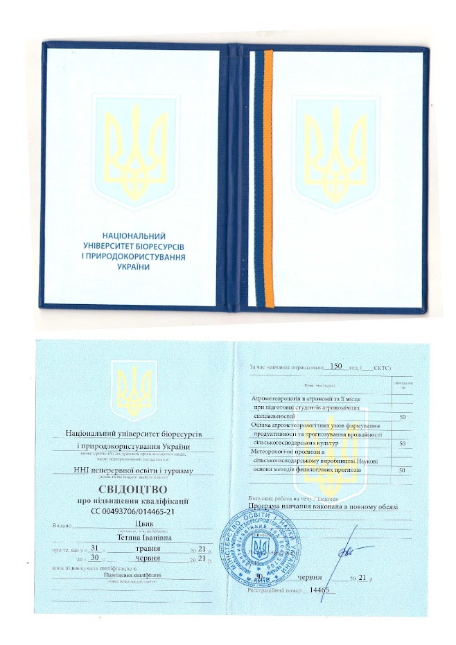 Цвик Т.І. 30.06.2021 р. отримала свідоцтво про підвищення кваліфікації СС00493706/014465-21.