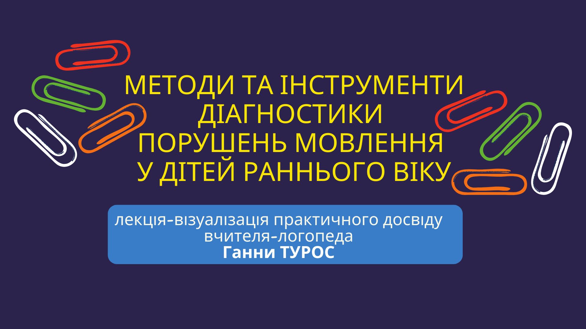 Лекція Г.А.Турос 