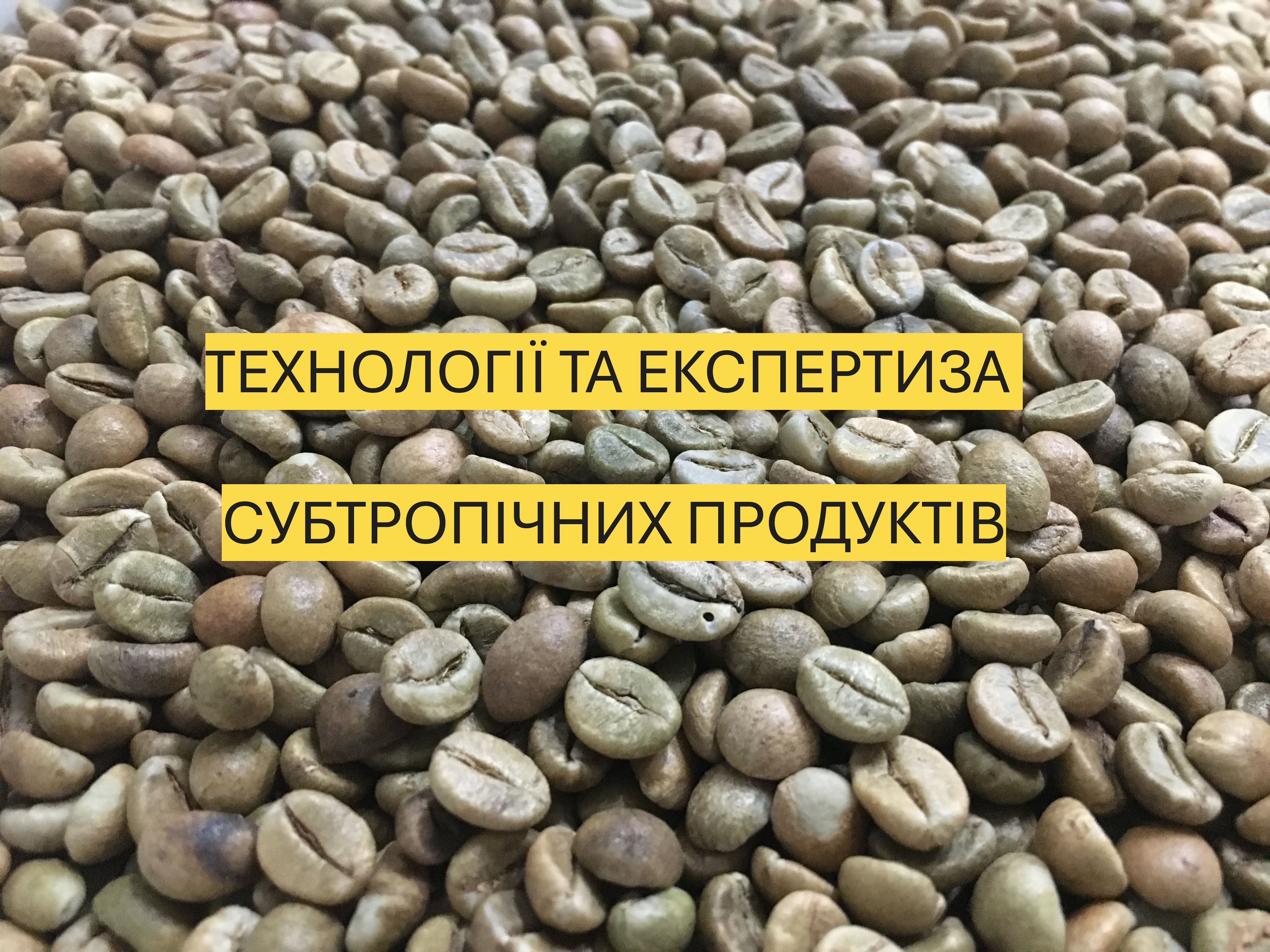 Технології та експертиза субтропічних продуктів