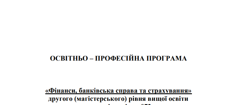 Громадське обговорення проекту ОПП «Фінанси, банківська справа та страхування» другого (магістерського) рівня ВО
