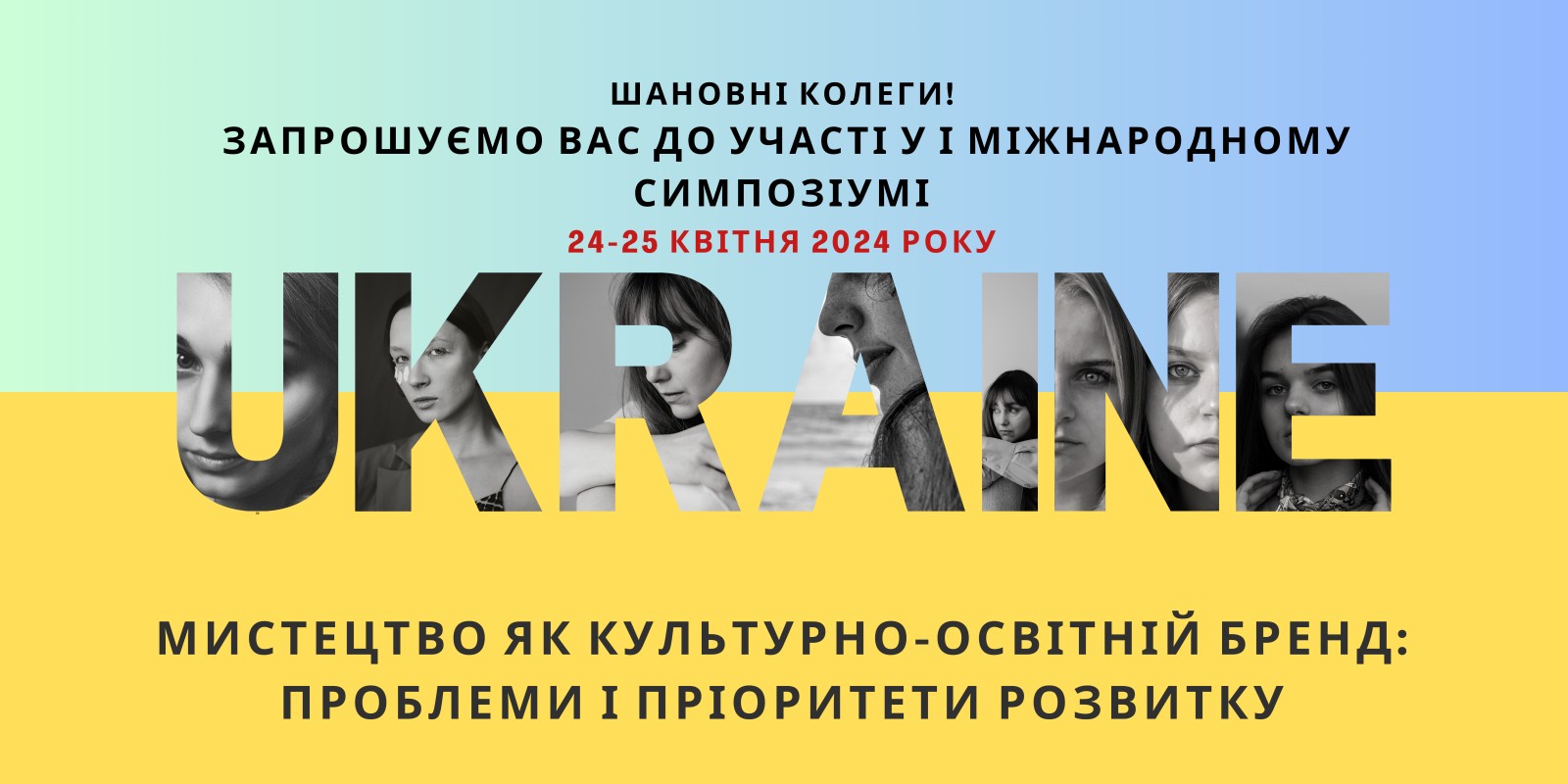 Запрошуємо до участі у I Міжнародному симпозіумі 
