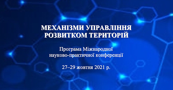 Кафедра економічної теорії, менеджменту і адміністрування виступила співорганізатором Міжнародної науково-практичної конференції «Механізм управління розвитком територій»