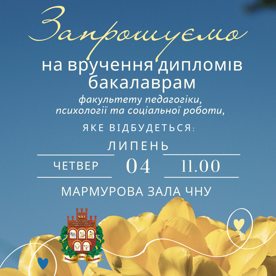 Запрошуємо на вручення дипломів бакалаврам!