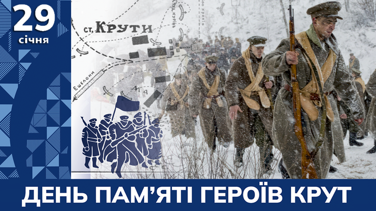 День пам'яті Героїв Крут