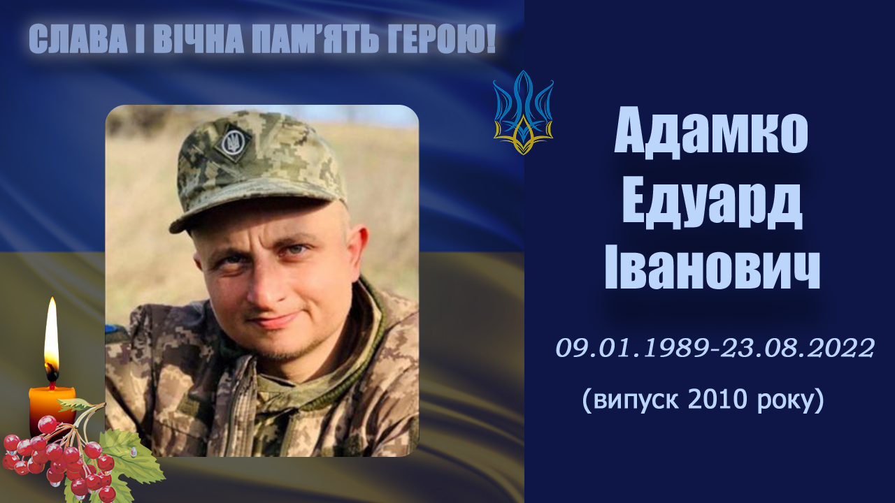 Адамко Едуард Іванович
