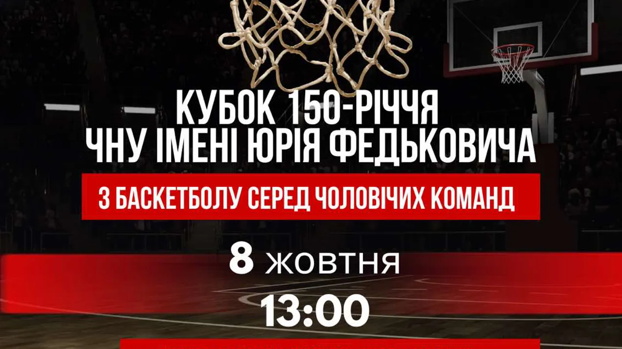 Кубок 150-річчя ЧНУ імені Юрія Федьковича з баскетболу серед чоловічих команд!