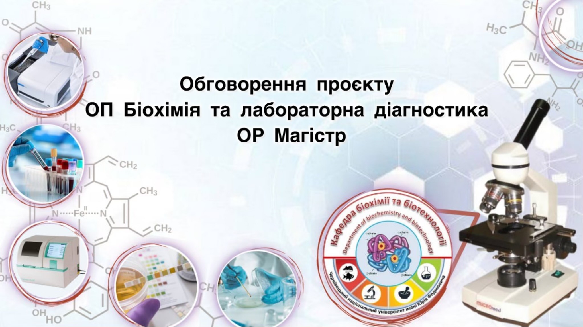 Обговорення проєкту ОП Біохімія та лабораторна діагностика ОР Магістр