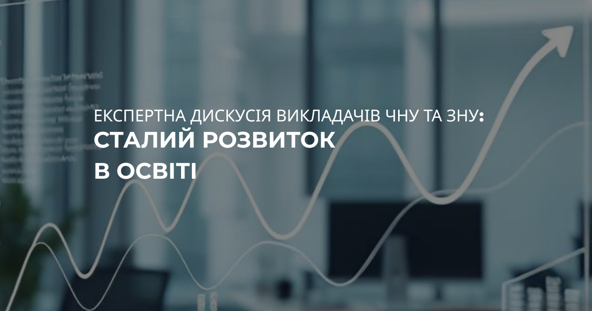 Сталий розвиток в освіті