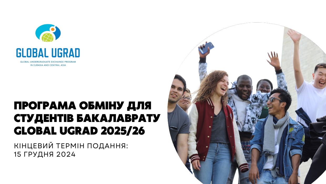 Програма обміну для студентів бакалаврату ЗВО Global UGRAD 2025/26