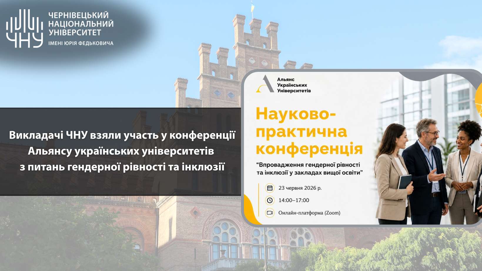 Викладачі ЧНУ взяли участь у конференції Альянсу українських університетів  з питань гендерної рівності та інклюзії