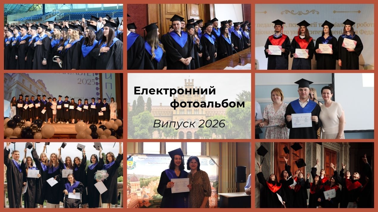 Випуск 2026: долучіться до створення фотоальбому Чернівецького національного університету імені Юрія Федьковича