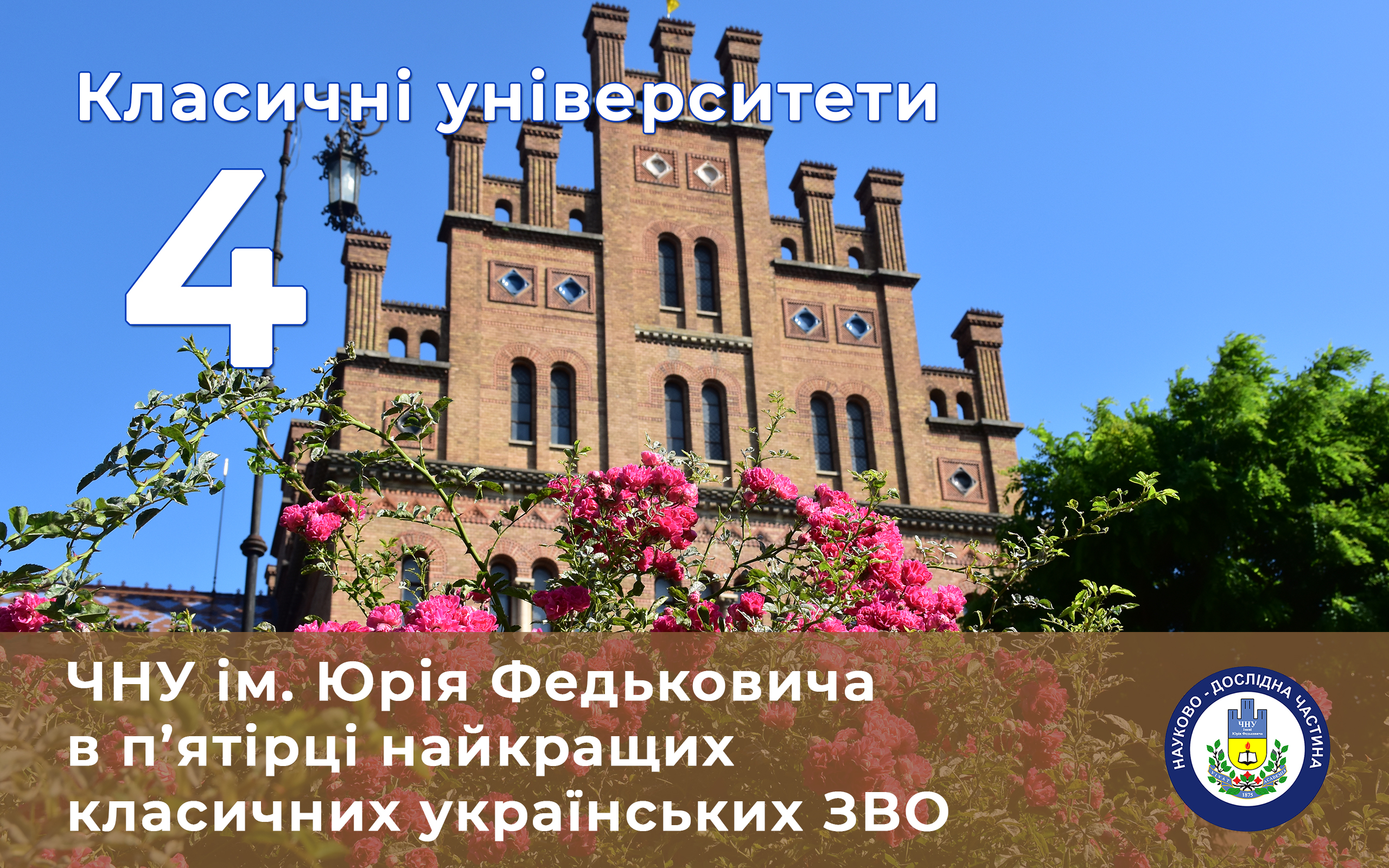 ЧНУ - в п’ятірці найкращих класичних ЗВО України 2023