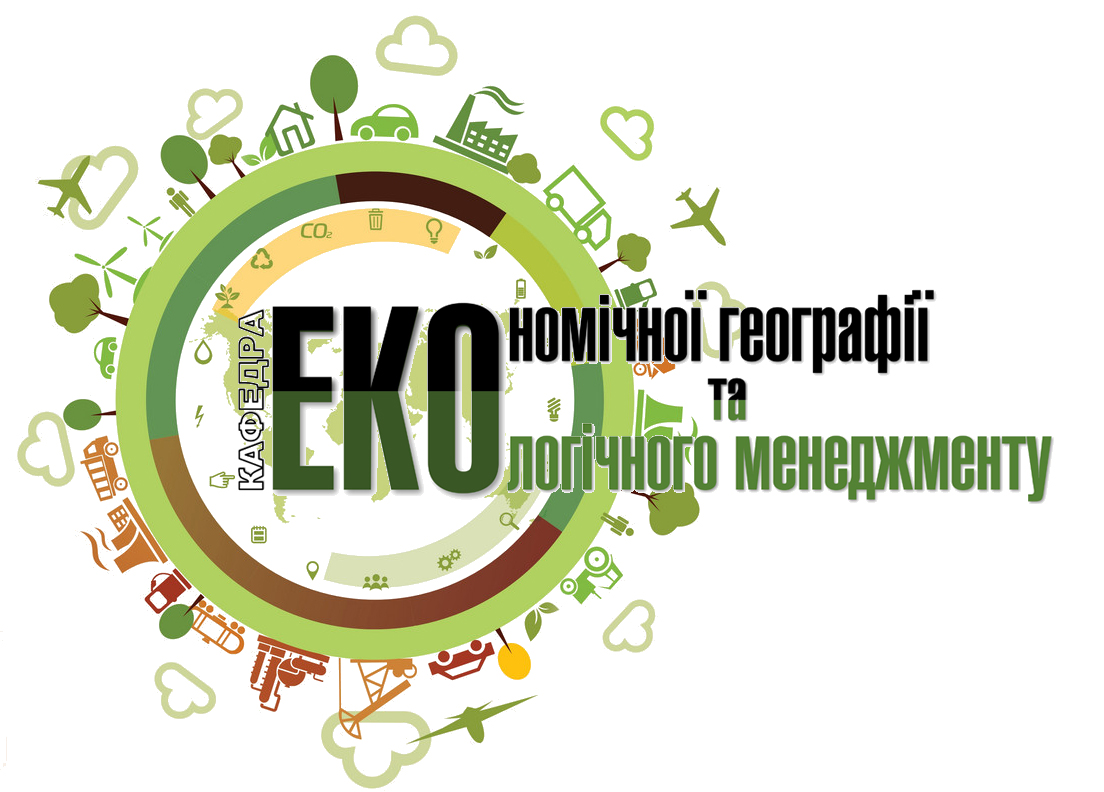 Кафедра економічної географії та екологічного менеджменту