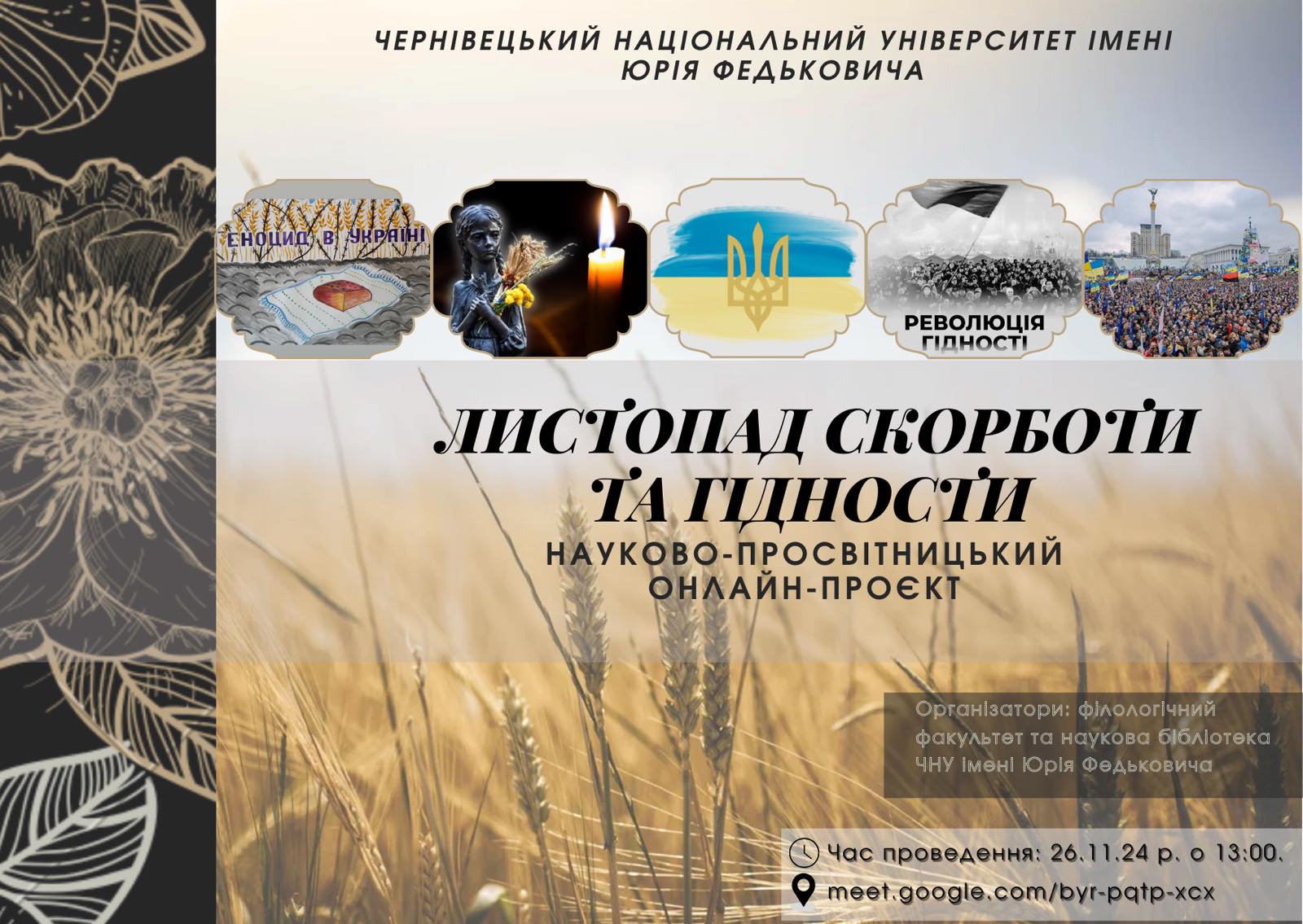 Листопад скорботи та гідности
