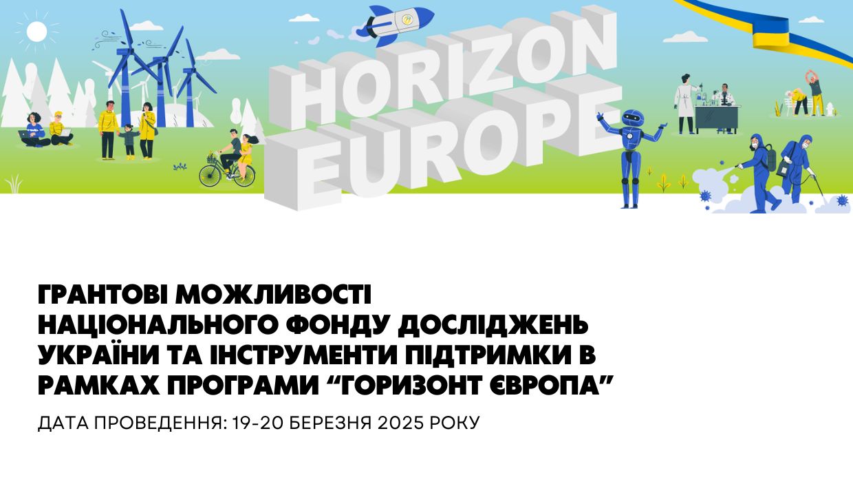 Грантові можливості Національного фонду досліджень України та інструменти підтримки в рамках Програми "Горизонт Європа"