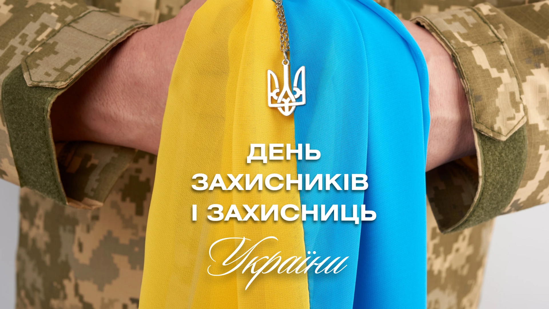 День Захисників і Захисниць України