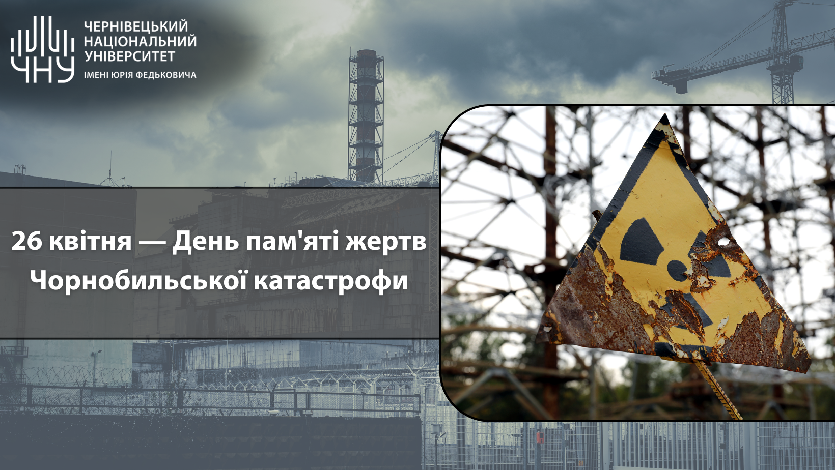 26 квітня — День пам'яті жертв Чорнобильської катастрофи