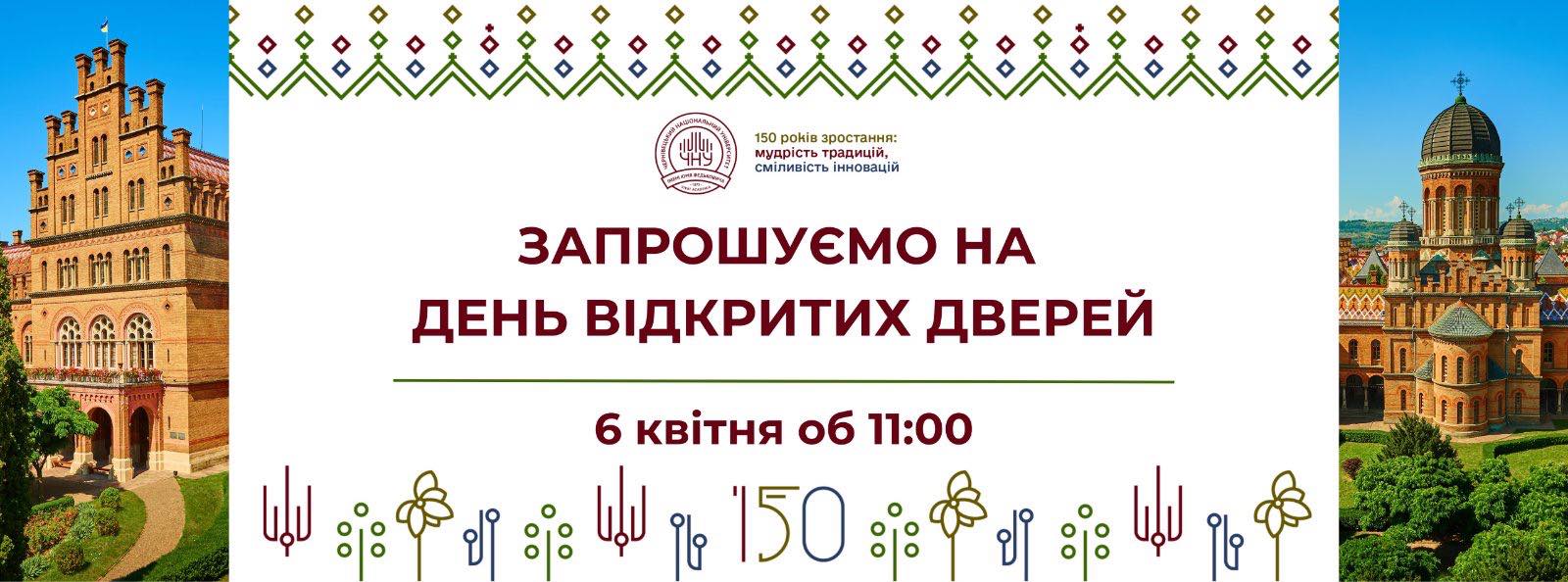 День відкритих дверей у ЧНУ — запрошуємо 6 квітня!