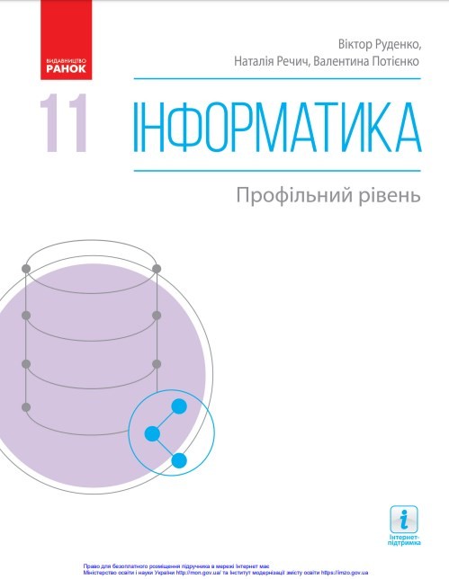Інформатика (11 клас)