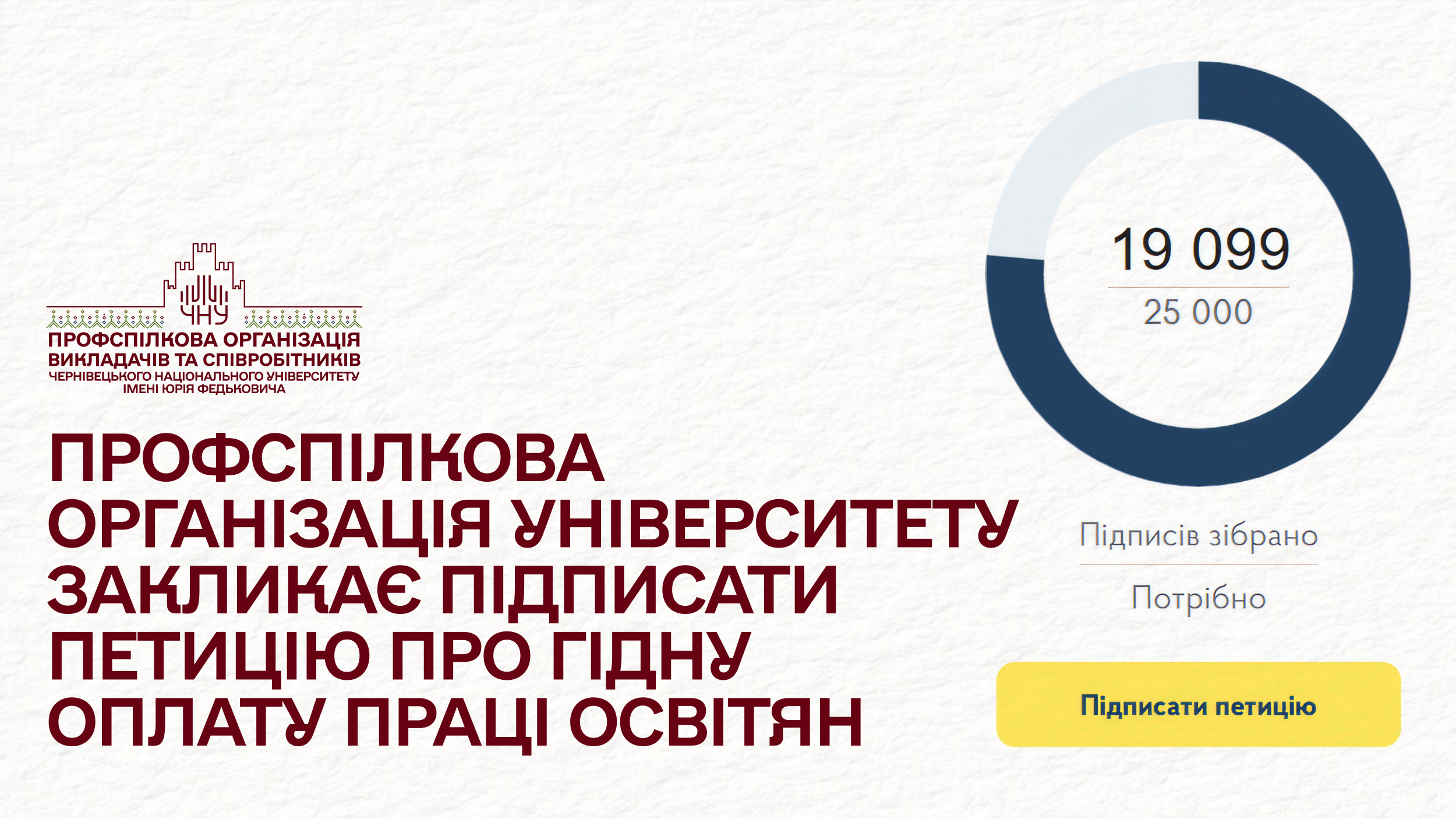 Профспілкова організація університету закликає підписати петицію про гідну оплату праці освітян