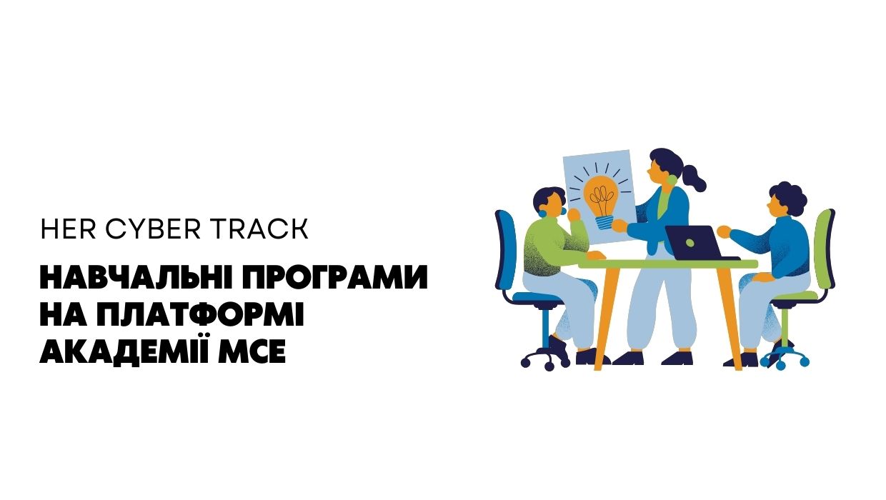 Навчальні програми на платформі Академії MCE
