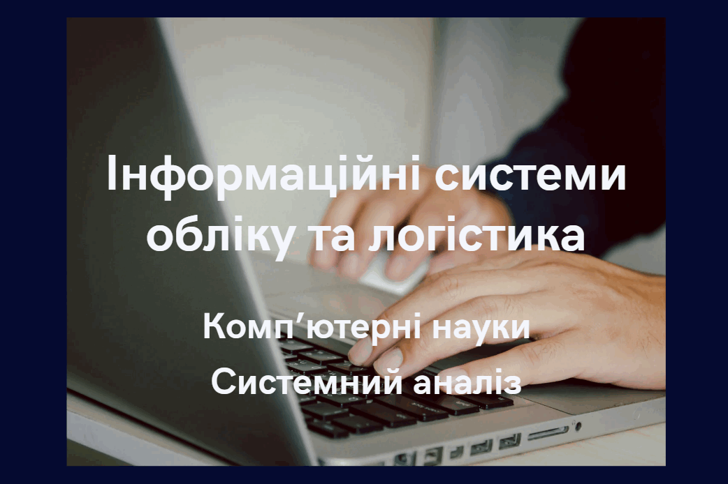 Інформаційні системи обліку та логістика