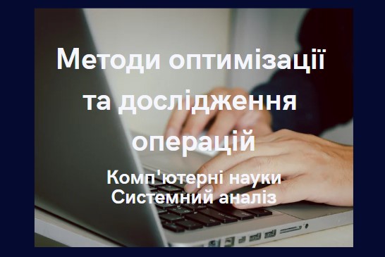 Методи оптимізації та дослідження операцій