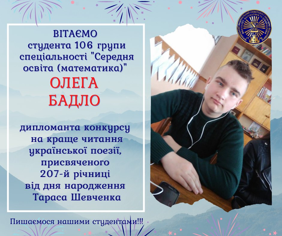 Вітаємо студента 106 групи спеціальності «Середня освіта (Математика)» Олега Бадло