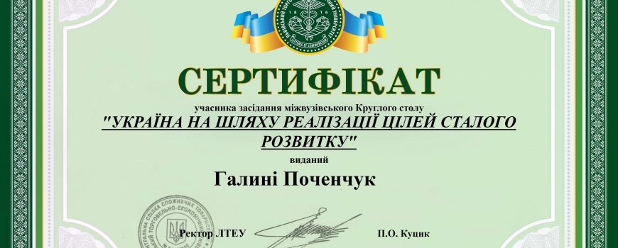 Міжвузівський круглий стіл з проблем реалізації Цілей сталого розвитку