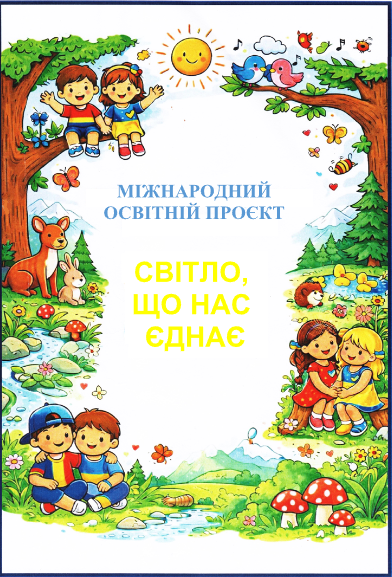 Підписано міжнародний освітній проєкт «Світло, що нас єднає»