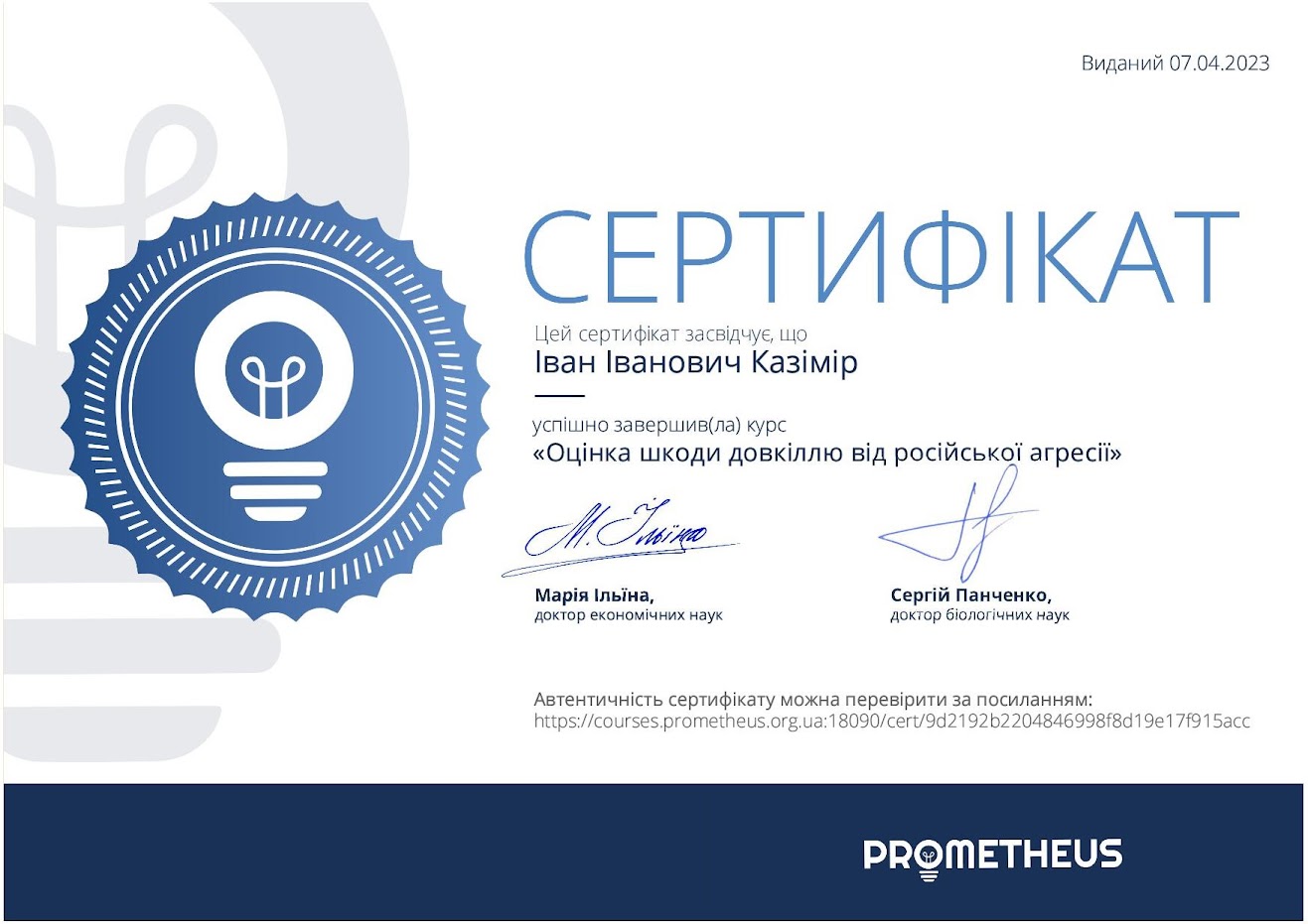 Казімір І.І. 7.04.2023 р. отримав сертифікат за онлайн-курс: «Оцінка шкоди довкілля від російської агресії» на платформі Prometheus.