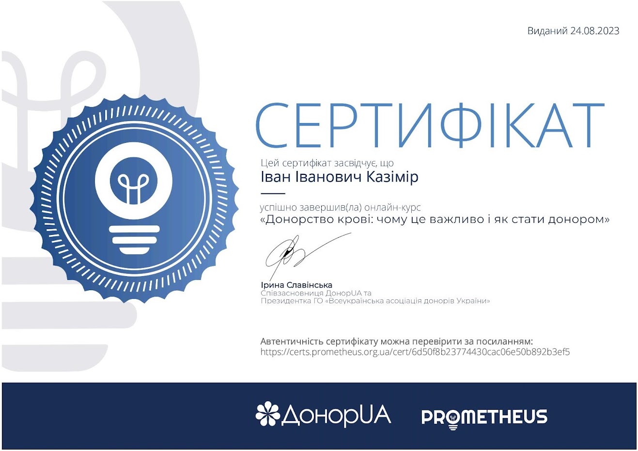 Казімір І.І. 24.08.2023 р. отримав сертифікат за онлайн-курс: «Донорство крові: чому це важливо і як стати донором» на платформі Prometheus. 