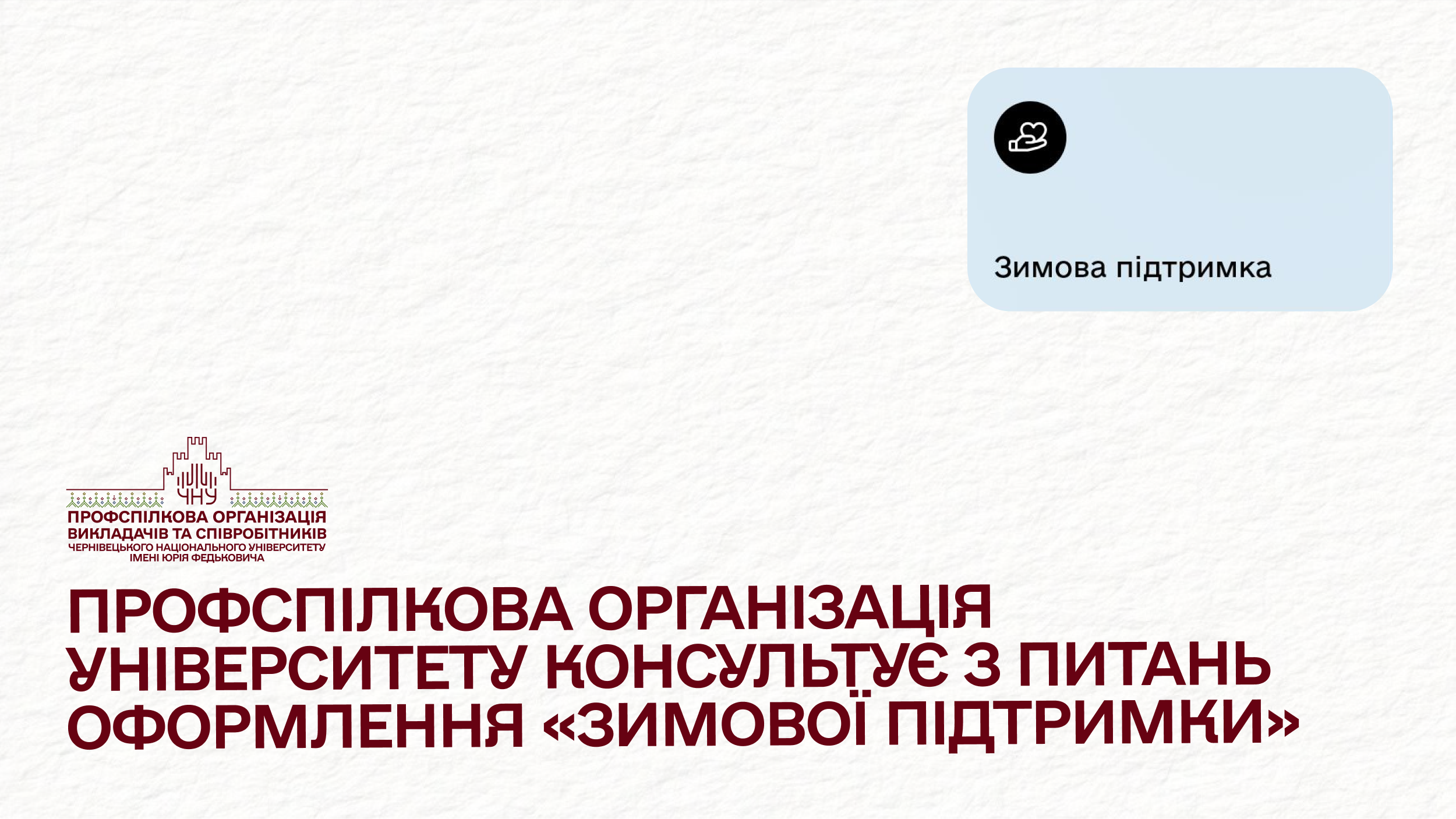 Профспілкова організація університету консультує з питань оформлення «Зимової підтримки»