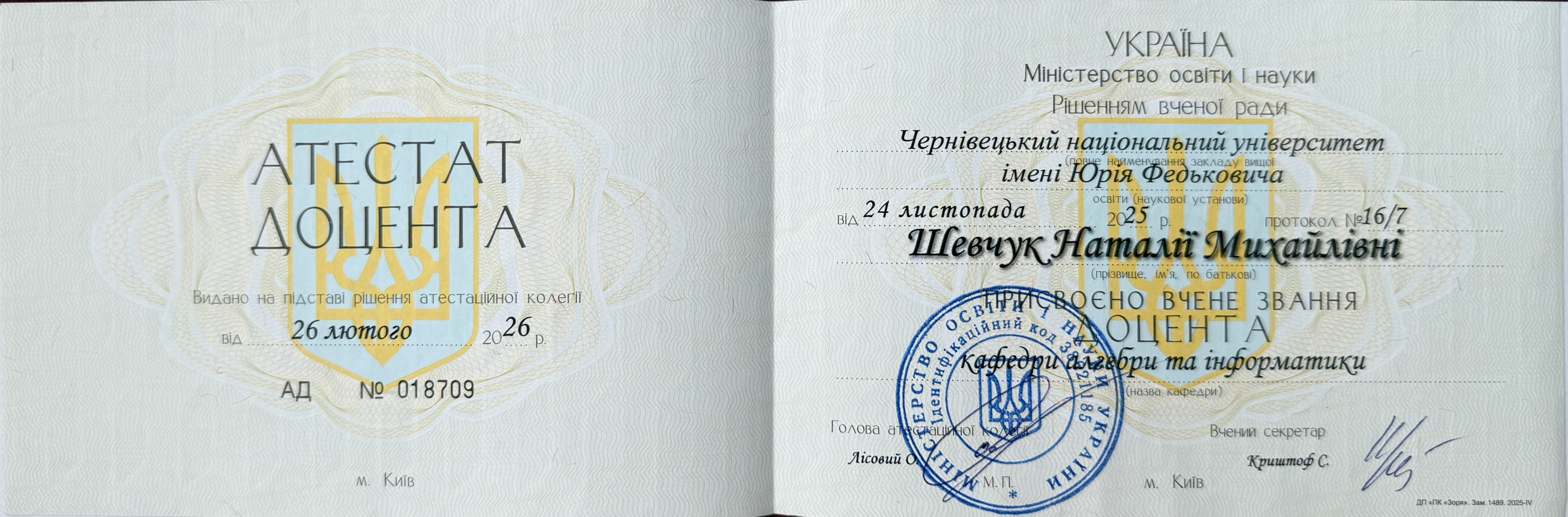Диплом доцента Шевчук Н.М.