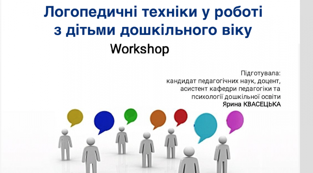 WORKSHOP «ЛОГОПЕДИЧНІ ТЕХНІКИ У РОБОТІ З ДІТЬМИ ДОШКІЛЬНОГО ВІКУ»