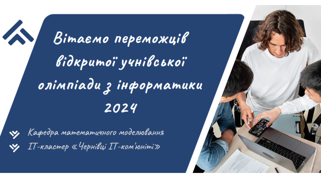 Вітаємо переможців олімпіади з інформатики
